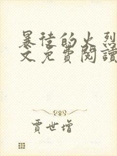 暴徒的火烈鸟全文免费阅读笔趣阁封面