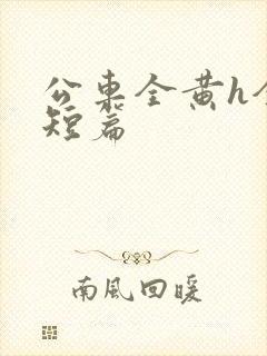 公车全黄h全肉短篇