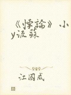 《悖论》小说by流苏封面