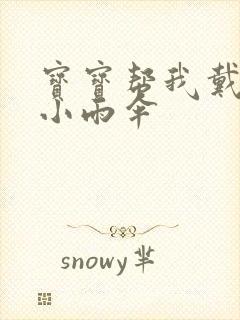 宝宝帮我戴一下小雨伞封面