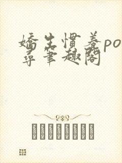 娇生惯养po归寻笔趣阁