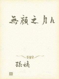 无颜之月h