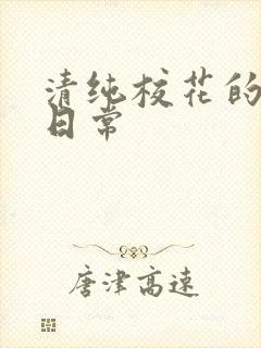 清纯校花的被擒日常