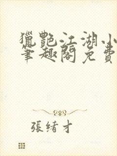 猎艳江湖小说 笔趣阁免费阅读