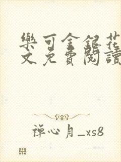 乐可金银花露全文免费阅读在线冯家父封面