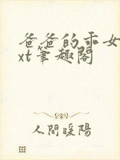 爸爸的乖女儿txt笔趣阁