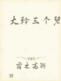 大干三个儿媳妇