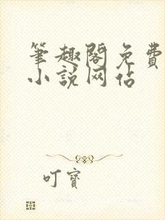 笔趣阁免费阅读小说网站