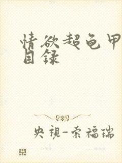 情欲超龟甲超市目录