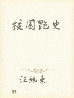 校园艳史