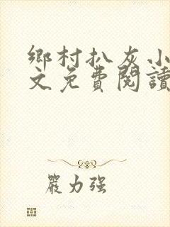 乡村扒灰小说全文免费阅读正版