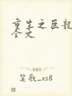 重生之巨龙征母全文