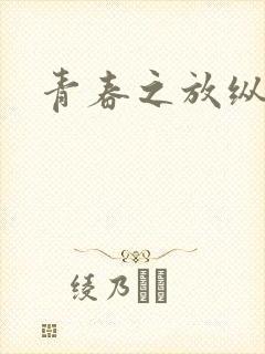 青春之放纵小说