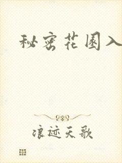 秘密花园入口