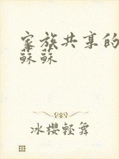 家族共享的养女苏苏