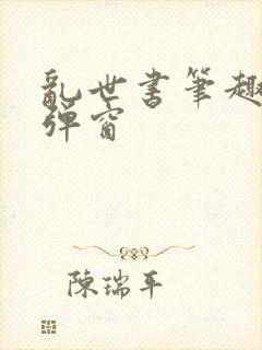 乱世书笔趣阁无弹窗