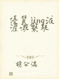 优质jing液灌溉系统