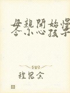 母亲开始慢迎迎合小心孩子