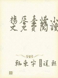 杨辰秦惜小说全文免费阅读最新