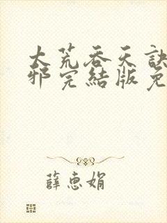 太荒吞天诀柳无邪完结版免费阅读