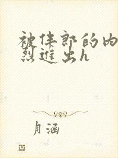 被伴郎的内捧猛烈进出h