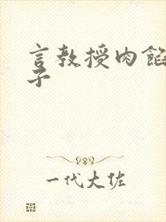 言教授肉馅小饺子