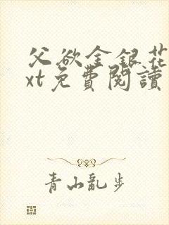 父欲金银花露txt免费阅读完封面