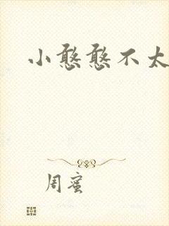 小憨憨不太二