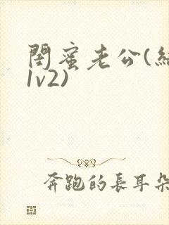 闺蜜老公(结局1v2)