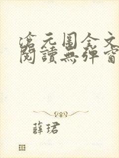 沧元图全文免费阅读无弹窗笔趣阁