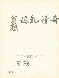 翁媳乱情奇思妙想