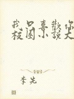 我只喜欢你po校园小说大饼