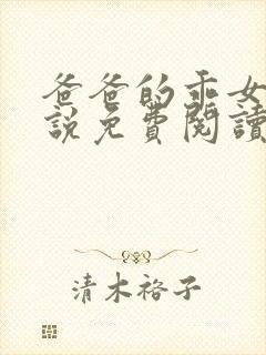 爸爸的乖女儿小说免费阅读