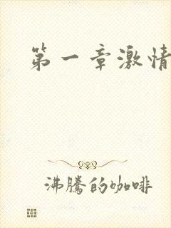 第一章激情艳妇封面