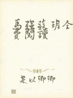 马强苏玥全文免费阅读