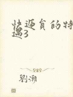 快递员的特殊待遇3