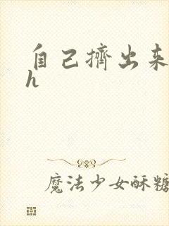 自己挤出来樱桃h