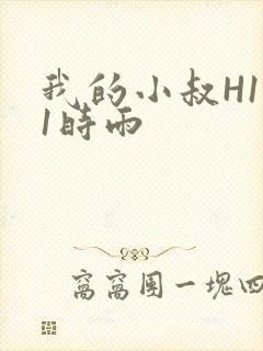 我的小叔H1V1时雨