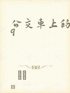 公交车上的诗请9