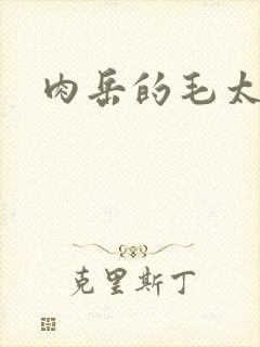 肉岳的毛太浓了