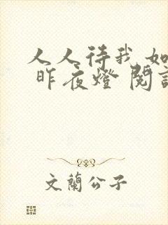 人人待我如炉鼎 昨夜灯 阅读