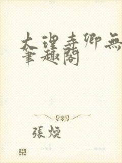 大理寺卿无删改笔趣阁封面