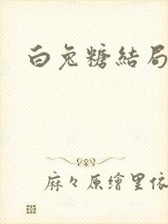 白兔糖结局