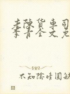 老陈货车司机和李青全文免费阅读封面