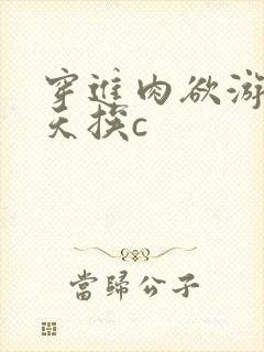 穿进肉欲游戏每天挨c封面