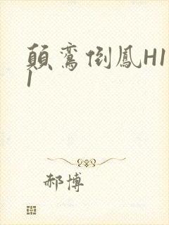 颠鸾倒凤H1V1封面