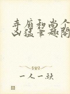 寺庙和尚个个很凶猛笔趣阁