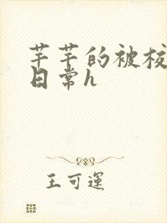 芊芊的被校长脔日常h