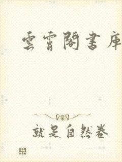 云霄阁书库