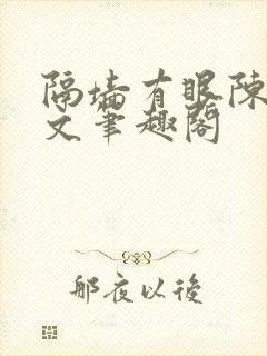 隔墙有眼陈贰全文笔趣阁